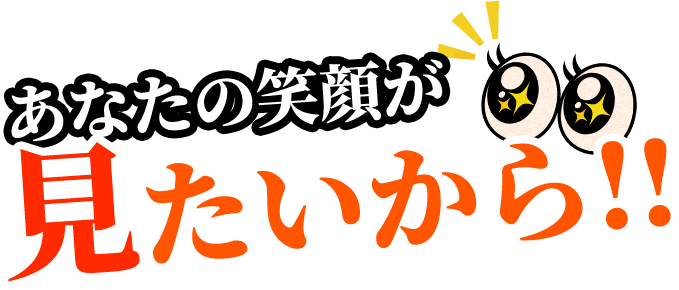 「あなたの笑顔が見たいから！」